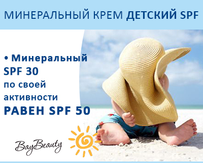 Минеральный SPF по своей активности равен SPF 50